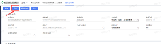 财务应收单提交