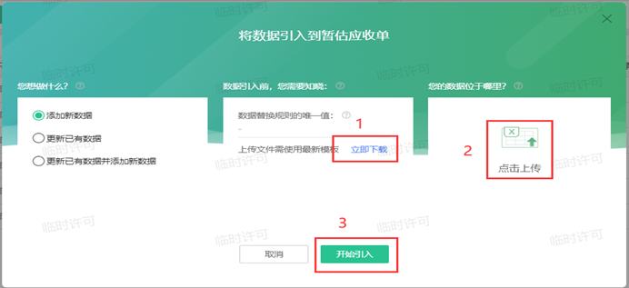 将数据引入到暂估应收单