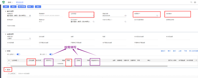 暂估应收单填写界面